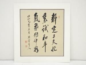 昭和乙亥（1935年）　山崎正薫筆　「静定工夫忙裏試 和平気象怒中看」　肉筆絹本めくり